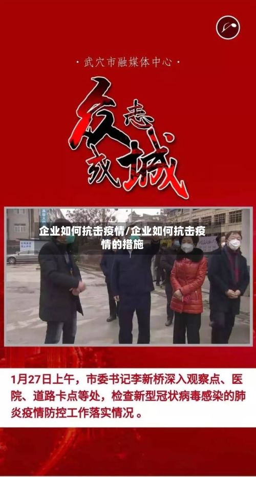 企业如何抗击疫情/企业如何抗击疫情的措施