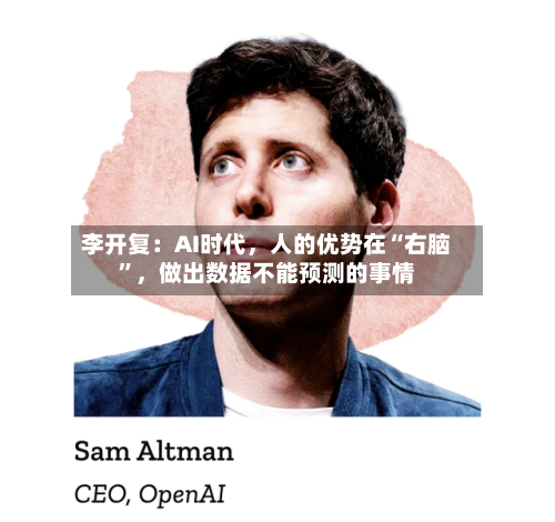 李开复：AI时代	，人的优势在“右脑”，做出数据不能预测的事情-第2张图片