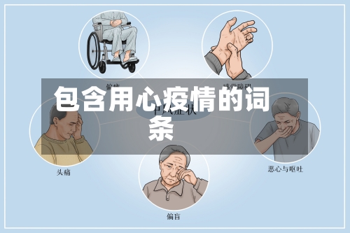 包含用心疫情的词条-第2张图片