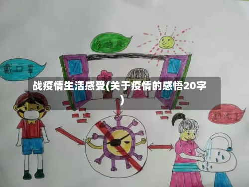 战疫情生活感受(关于疫情的感悟20字)