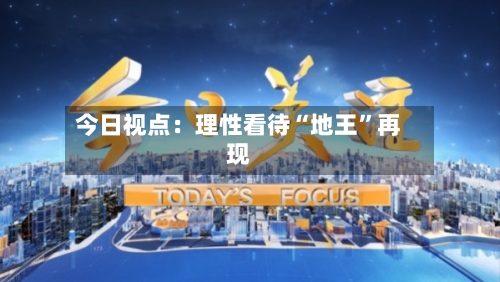 今日视点：理性看待“地王”再现-第3张图片
