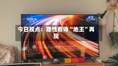 今日视点：理性看待“地王	”再现-第2张图片