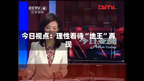 今日视点：理性看待“地王”再现