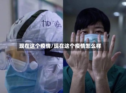 现在这个疫情/现在这个疫情怎么样