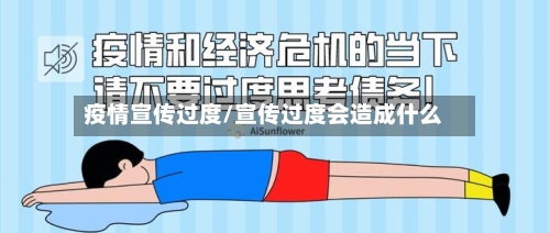 疫情宣传过度/宣传过度会造成什么