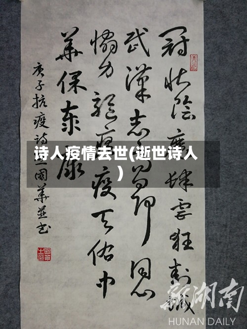 诗人疫情去世(逝世诗人)
