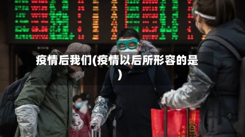 疫情后我们(疫情以后所形容的是)