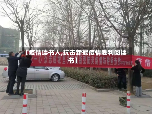 【疫情读书人,抗击新冠疫情胜利阅读书】-第3张图片