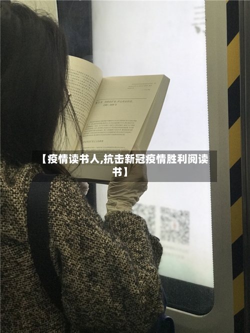 【疫情读书人,抗击新冠疫情胜利阅读书】-第2张图片