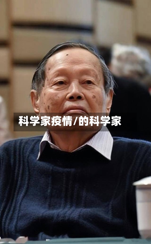 科学家疫情/的科学家-第2张图片