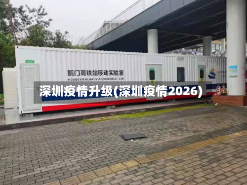 深圳疫情升级(深圳疫情2026)-第2张图片