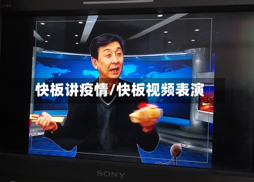 快板讲疫情/快板视频表演
