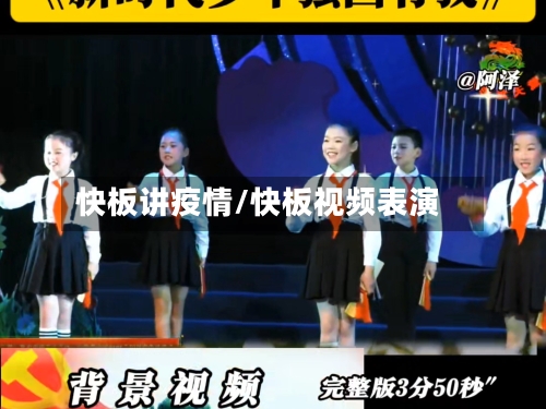 快板讲疫情/快板视频表演-第2张图片