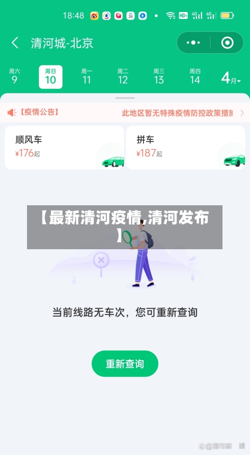 【最新清河疫情,清河发布】