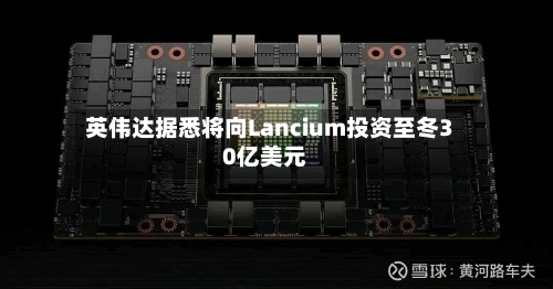 英伟达据悉将向Lancium投资至冬30亿美元-第2张图片
