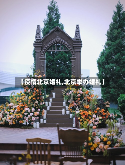 【疫情北京婚礼,北京举办婚礼】