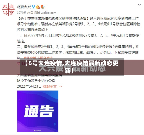 【6号大连疫情,大连疫情最新动态更新】