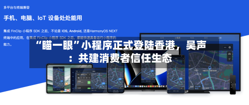 “瞄一眼”小程序正式登陆香港，吴声：共建消费者信任生态-第2张图片