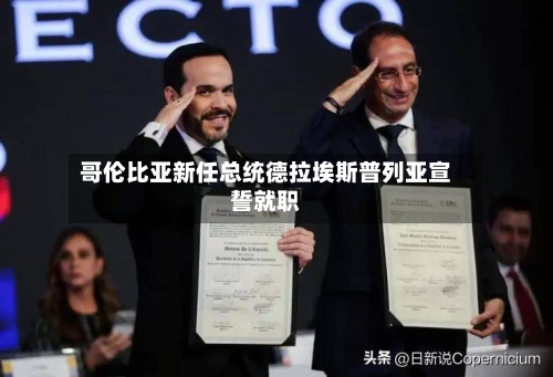 哥伦比亚新任总统德拉埃斯普列亚宣誓就职