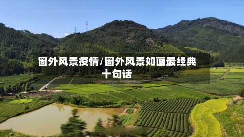 窗外风景疫情/窗外风景如画最经典十句话