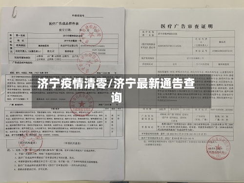 济宁疫情清零/济宁最新通告查询