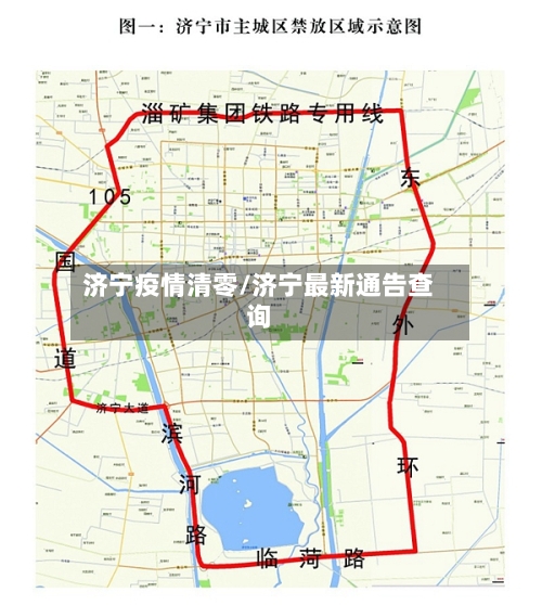 济宁疫情清零/济宁最新通告查询-第2张图片