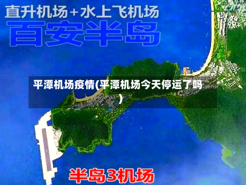 平潭机场疫情(平潭机场今天停运了吗)