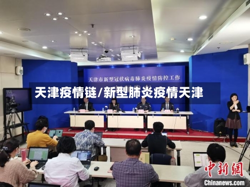 天津疫情链/新型肺炎疫情天津