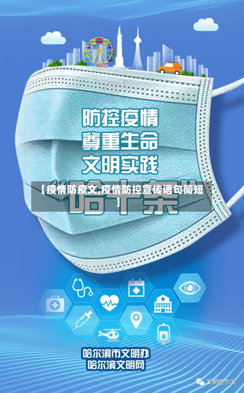 【疫情防疫文,疫情防控宣传语句简短】
