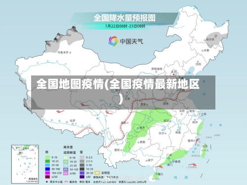 全国地图疫情(全国疫情最新地区)