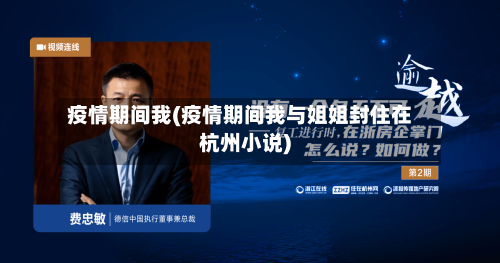 疫情期间我(疫情期间我与姐姐封住在杭州小说)