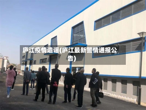 庐江疫情造谣(庐江最新警情通报公告)