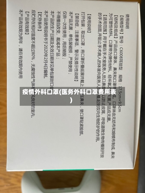 疫情外科口罩(医务外科口罩费用表)