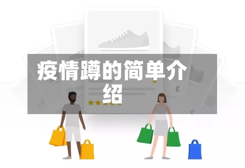 疫情蹲的简单介绍-第2张图片
