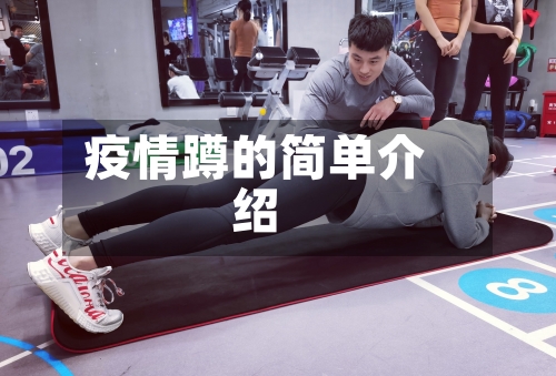 疫情蹲的简单介绍