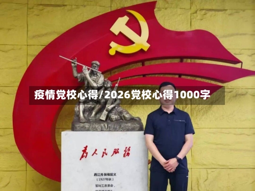 疫情党校心得/2026党校心得1000字-第2张图片