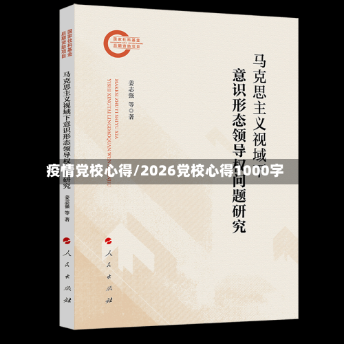 疫情党校心得/2026党校心得1000字