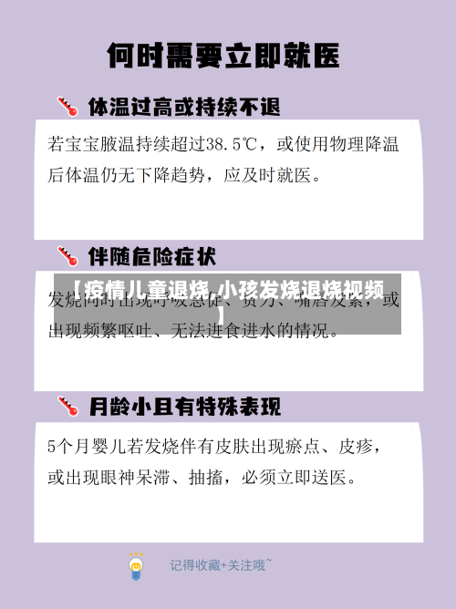 【疫情儿童退烧,小孩发烧退烧视频】