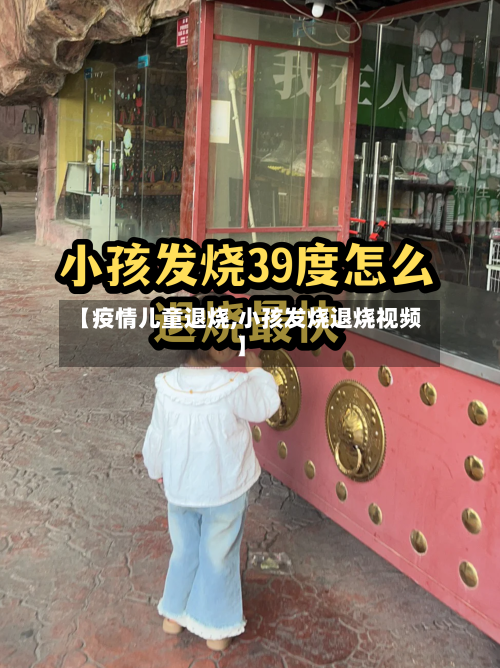 【疫情儿童退烧,小孩发烧退烧视频】-第2张图片