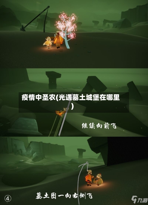疫情中圣农(光遇墓土城堡在哪里)-第2张图片