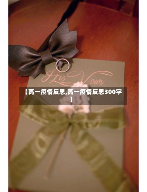 【高一疫情反思,高一疫情反思300字】-第2张图片
