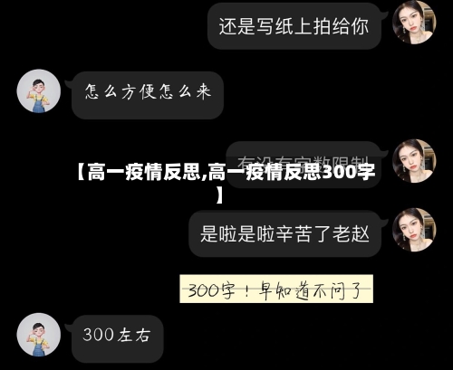 【高一疫情反思,高一疫情反思300字】