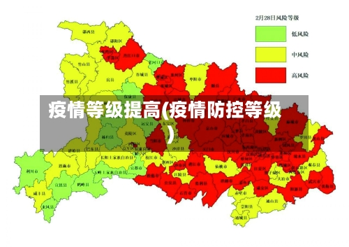 疫情等级提高(疫情防控等级)