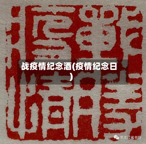战疫情纪念酒(疫情纪念日)-第2张图片