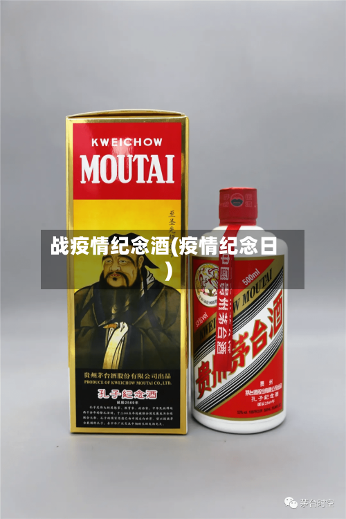 战疫情纪念酒(疫情纪念日)