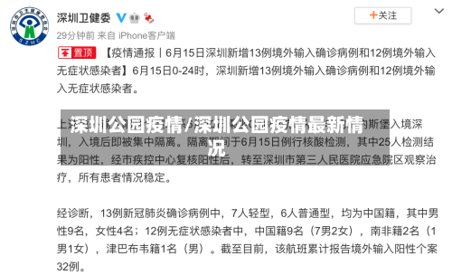 深圳公园疫情/深圳公园疫情最新情况