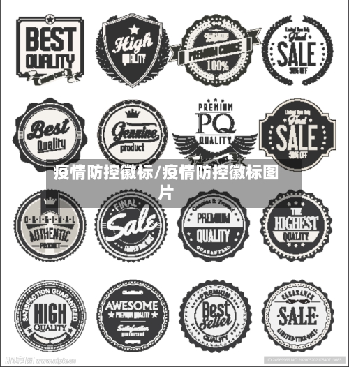 疫情防控徽标/疫情防控徽标图片