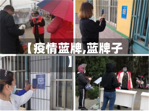【疫情蓝牌,蓝牌子】-第2张图片