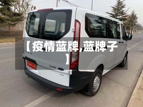 【疫情蓝牌,蓝牌子】