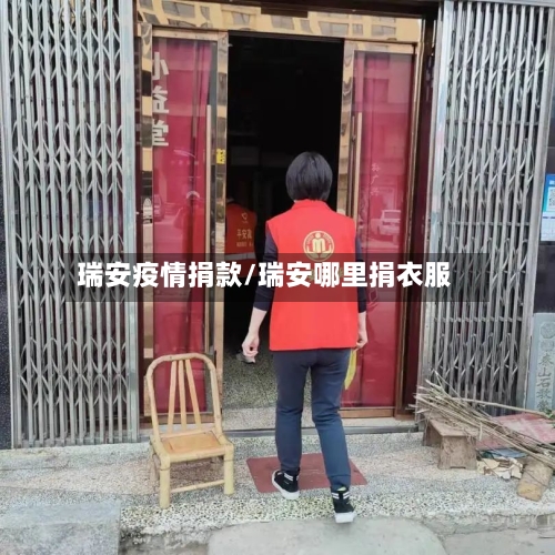 瑞安疫情捐款/瑞安哪里捐衣服-第2张图片